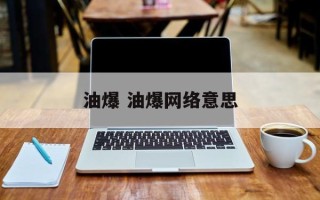 油爆 油爆网络意思