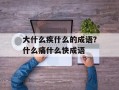 大什么疾什么的成语？什么痛什么快成语
