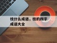 枝什么成语，枝的四字成语大全