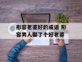 形容老婆好的成语 形容男人娶了个好老婆