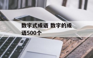 数字式成语 数字的成语500个