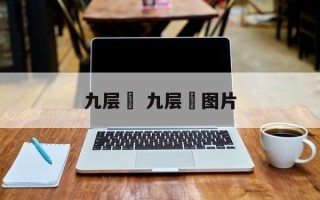 九层粿 九层粿图片
