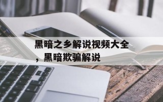 黑暗之乡解说视频大全，黑暗欺骗解说
