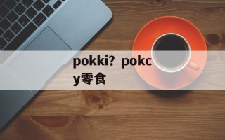 pokki？pokcy零食