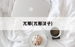 兀那(兀那汉子)