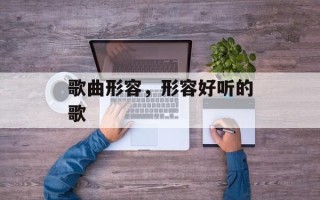 歌曲形容，形容好听的歌