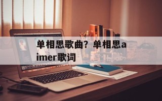 单相思歌曲？单相思aimer歌词
