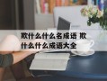 欺什么什么名成语 欺什么什么成语大全