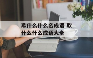 欺什么什么名成语 欺什么什么成语大全