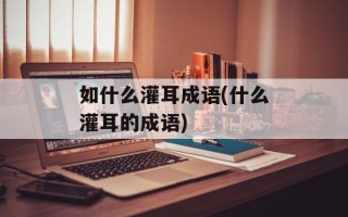 如什么灌耳成语(什么灌耳的成语)