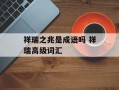 祥瑞之兆是成语吗 祥瑞高级词汇