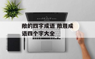 敞的四字成语 敞屐成语四个字大全