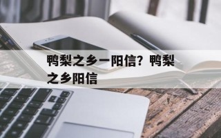 鸭梨之乡一阳信？鸭梨之乡阳信