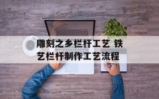 雕刻之乡栏杆工艺 铁艺栏杆制作工艺流程