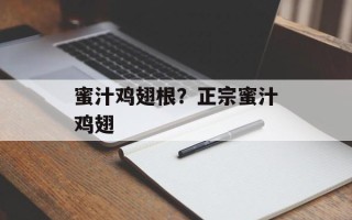 蜜汁鸡翅根？正宗蜜汁鸡翅