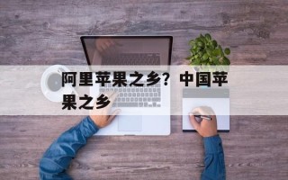 阿里苹果之乡？中国苹果之乡