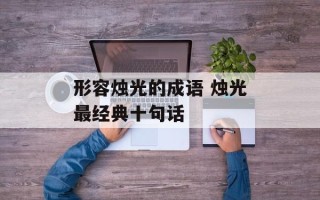 形容烛光的成语 烛光最经典十句话