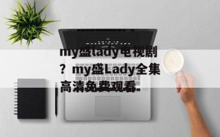 my盛lady电视剧？my盛Lady全集高清免费观看
