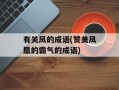 有关凤的成语(赞美凤凰的霸气的成语)