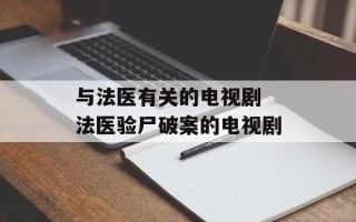 与法医有关的电视剧 法医验尸破案的电视剧