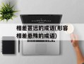 相差甚远的成语(形容相差悬殊的成语)