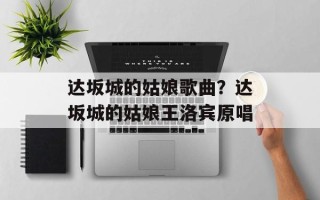 达坂城的姑娘歌曲？达坂城的姑娘王洛宾原唱