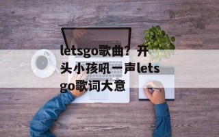 letsgo歌曲？开头小孩吼一声letsgo歌词大意