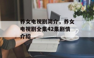 养女电视剧简介，养女电视剧全集42集剧情介绍