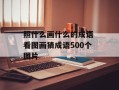照什么画什么的成语 看图画猜成语500个图片