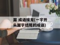 漏 成语接龙(一字开头漏字结尾的成语)