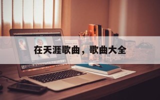 在天涯歌曲，歌曲大全
