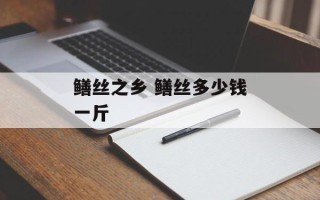 鳝丝之乡 鳝丝多少钱一斤