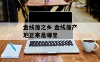 金线莲之乡 金线莲产地正宗是哪里