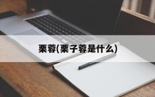 栗蓉(栗子蓉是什么)