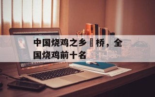 中国烧鸡之乡埇桥，全国烧鸡前十名