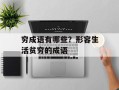 穷成语有哪些？形容生活贫穷的成语
