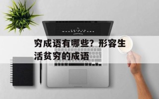 穷成语有哪些？形容生活贫穷的成语