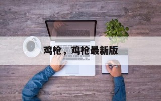 鸡枪，鸡枪最新版