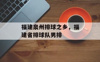 福建泉州排球之乡，福建省排球队男排