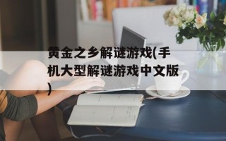 黄金之乡解谜游戏(手机大型解谜游戏中文版)