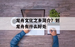 龙舟文化之乡简介？划龙舟有什么好处