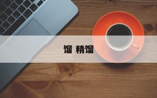 馏 精馏