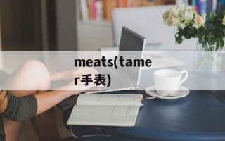 meats(tamer手表)