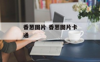 香葱图片 香葱图片卡通
