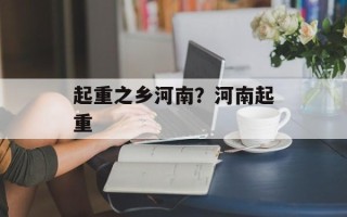 起重之乡河南？河南起重