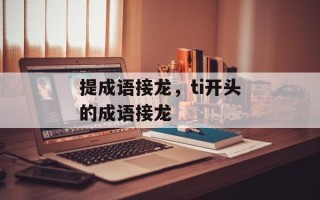提成语接龙，ti开头的成语接龙