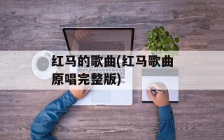 红马的歌曲(红马歌曲原唱完整版)