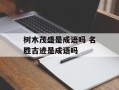 树木茂盛是成语吗 名胜古迹是成语吗