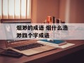 烟渺的成语 烟什么浩渺四个字成语