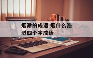 烟渺的成语 烟什么浩渺四个字成语